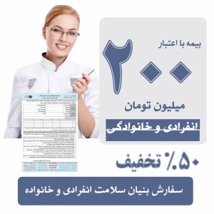 بیمه دندانپزشکی اعتبار 200 میلیونی