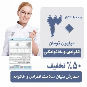 بیمه دندانپزشکی اعتبار 30 میلیونی