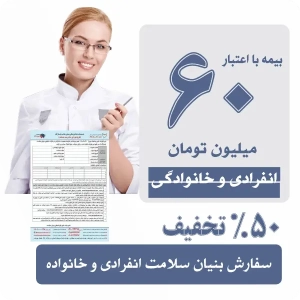 بیمه دندانپزشکی اعتبار ۶۰ میلیونی