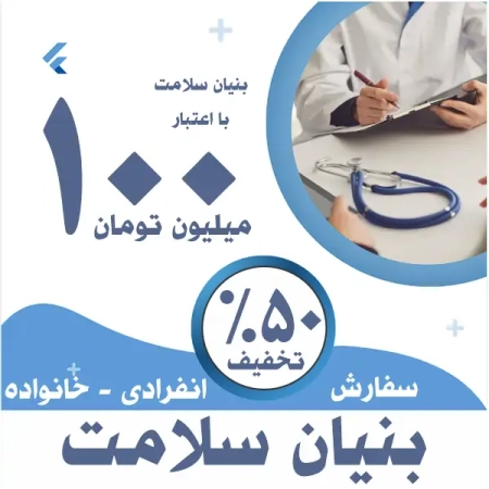 بنیان سلامت اعتبار 100 میلیونی