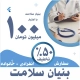 بنیان سلامت اعتبار 100 میلیونی