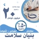 بنیان سلامت اعتبار 20 میلیونی