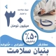 بنیان سلامت اعتبار 30 میلیونی