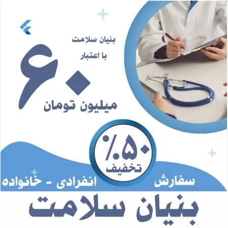 بنیان سلامت اعتبار 60 میلیونی