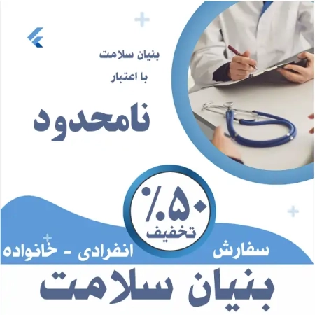 بنیان سلامت نامحدود خانواده
