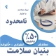 بنیان سلامت نامحدود خانواده