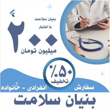 بنیان سلامت اعتبار 200 میلیونی