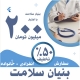 بنیان سلامت اعتبار 200 میلیونی