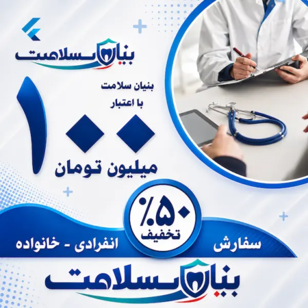بیمه دندانپزشکی اعتبار 100 میلیونی 3 سفارش 100 میلیون