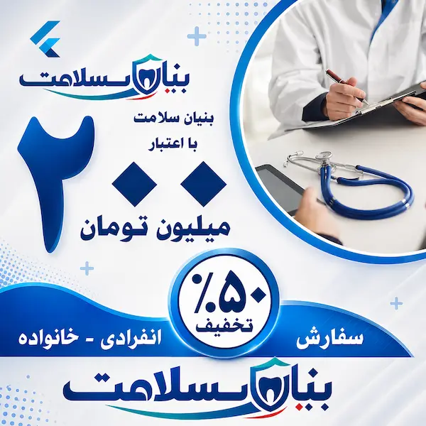بیمه دندانپزشکی اعتبار 200 میلیونی 1 بیمه دندانپزشکی اعتبار 200 میلیونی