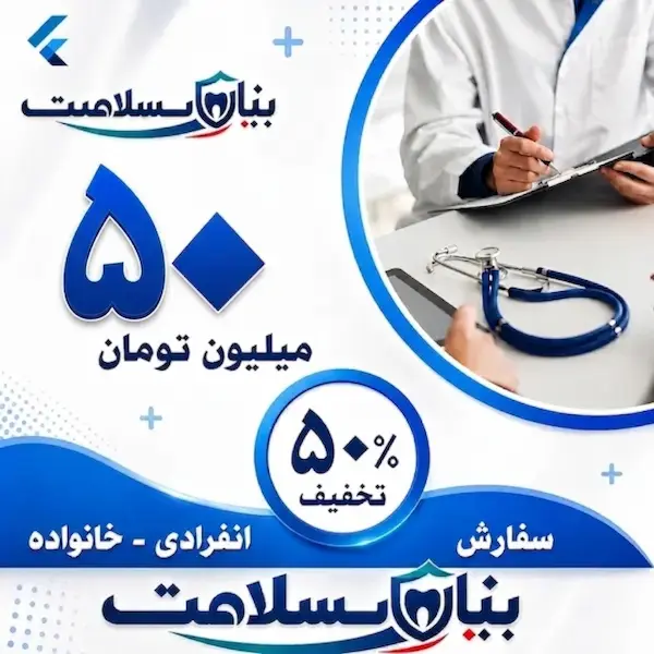 بیمه دندانپزشکی اعتبار 50 میلیونی 1 بیمه دندانپزشکی اعتبار 50 میلیونی