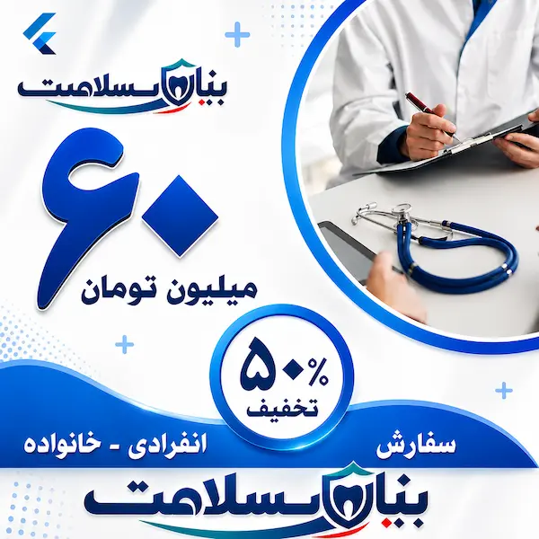 بیمه دندانپزشکی اعتبار 60 میلیونی 1 بیمه دندانپزشکی اعتبار 60 میلیونی